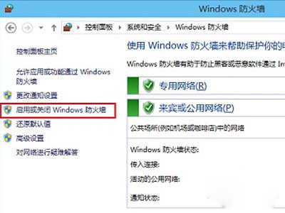 启用或关闭Windows防火墙