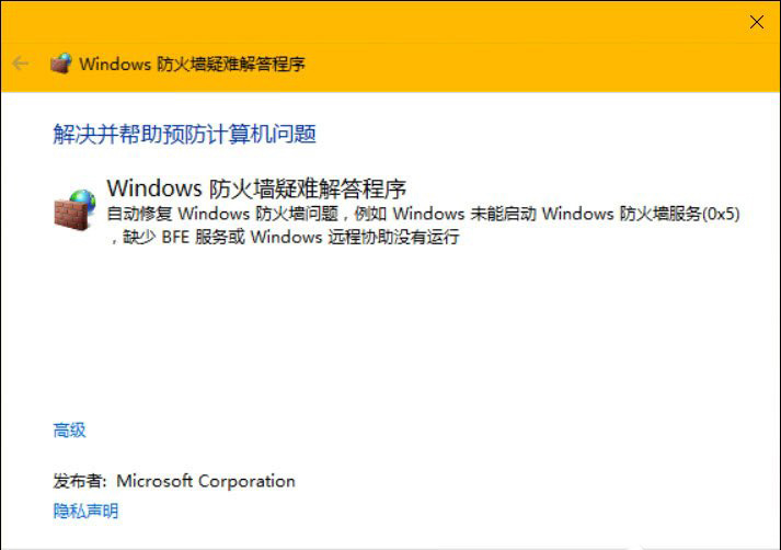 Windows 防火墙疑难解答程序