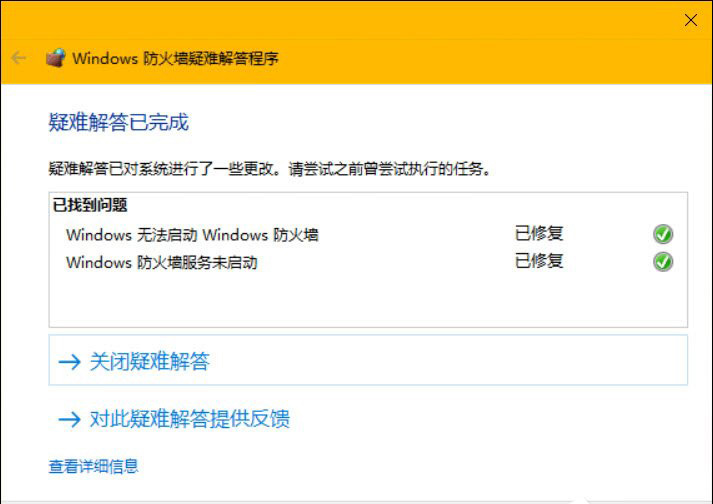 Windows 防火墙疑难解答程序