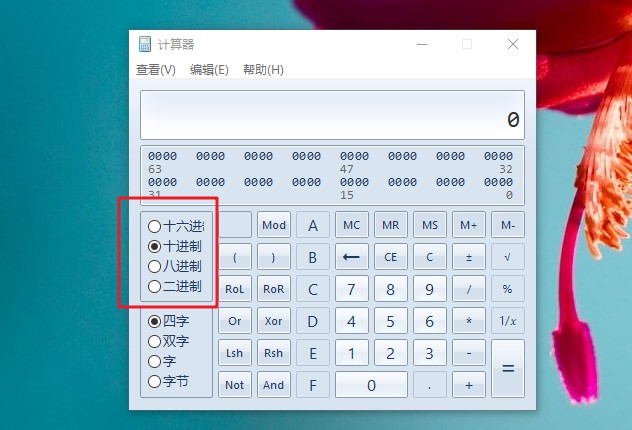 4-选择进制
