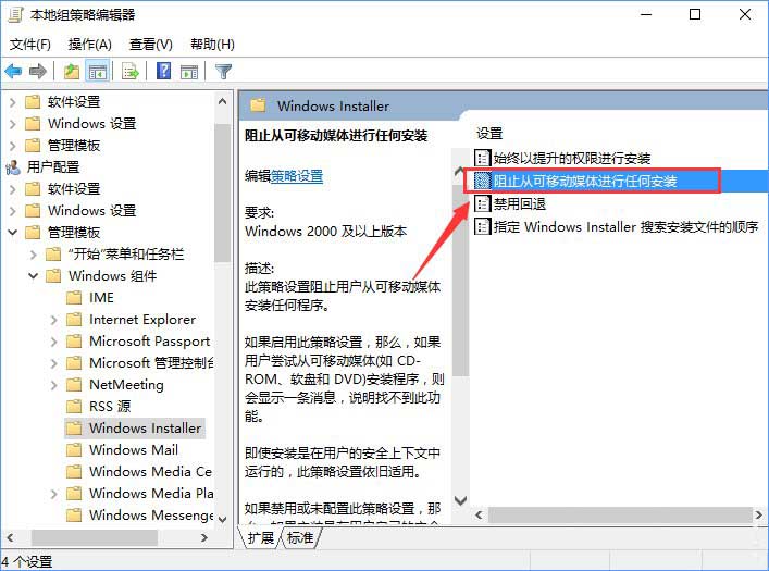 4-1禁用“阻止从可移动媒体进行任何安装”