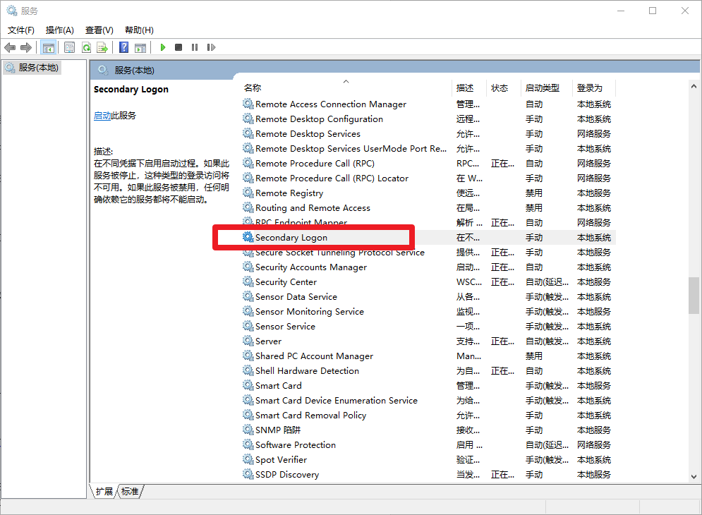 b、econdary logon服务