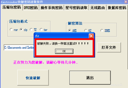 8-2破解zip压缩包密码失败