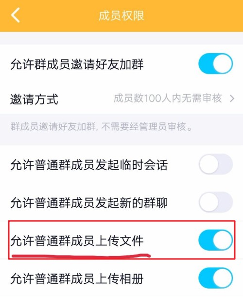 j-允许群成员上传文件