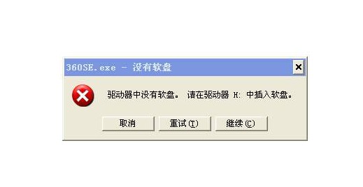 驱动器中没有软盘怎么办？