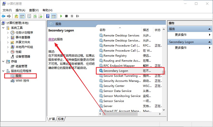 战网无法安装的解决方法五：2启动Secondary Logon