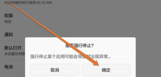 8-确定强制停止安卓手机自带应用