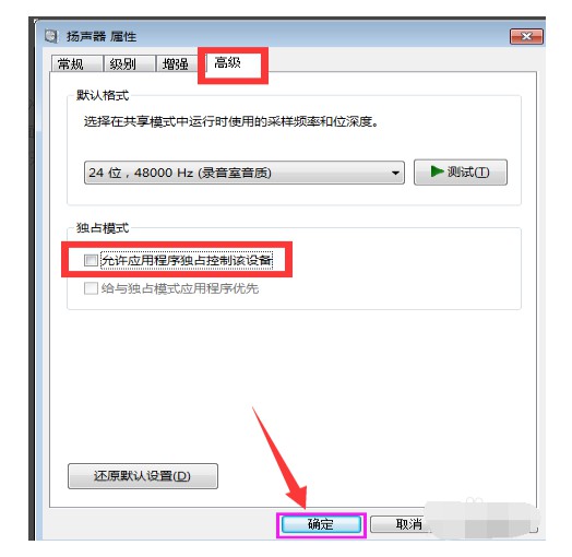 h-取消勾选允许应用程序独占控制此设备