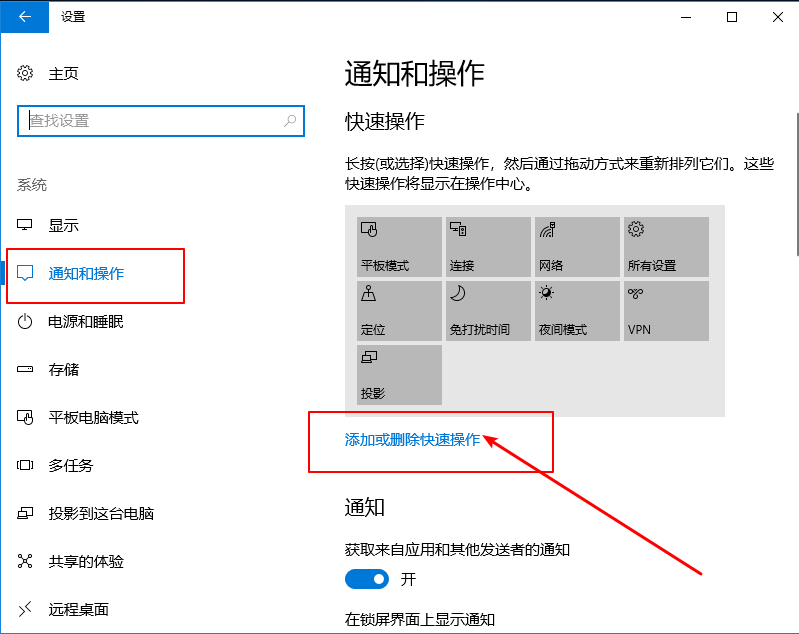 设置win10系统任务栏快速操作程序3-通知和操作