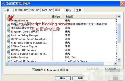 7-取消勾选“script blocking service”
