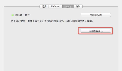 e-防火墙选项
