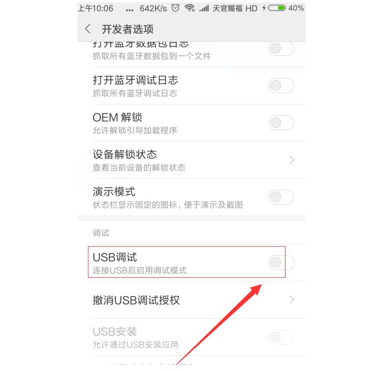 6-开启USB调试功能
