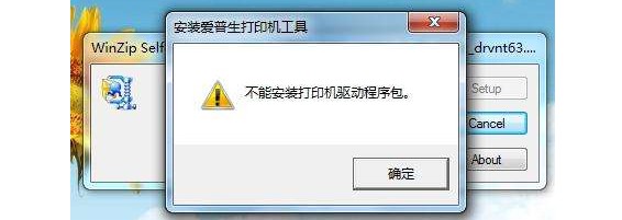 为什么打印机驱动装不上安装失败？