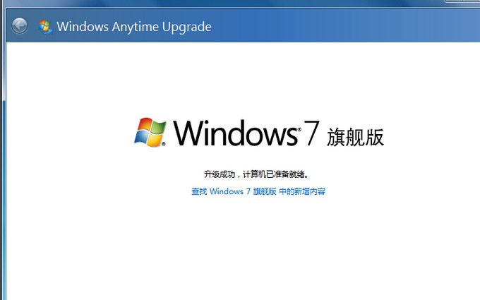 8-win7家庭普通版升级旗舰版成功