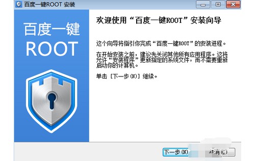 1-百度一键root，点击安装