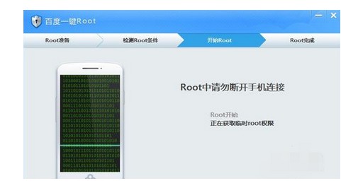 6-正在获取root临时权限