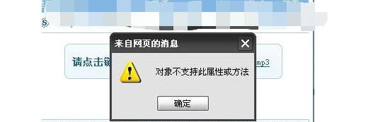 为什么会出现Windows网页对象不支持此属性或方法？