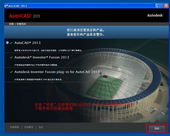 6-AutoCad2013安装完成