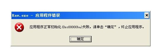 0xc00000ba程序失败的原因！