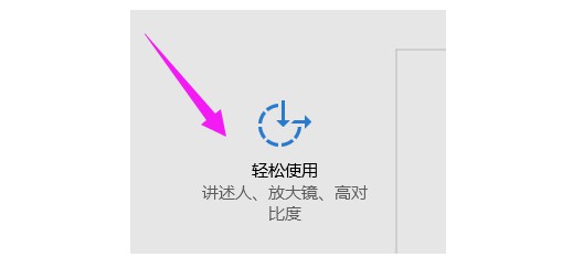 4-选择“轻松使用”选项