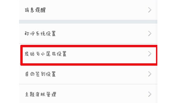 15-点击“发帖与小尾巴设置”