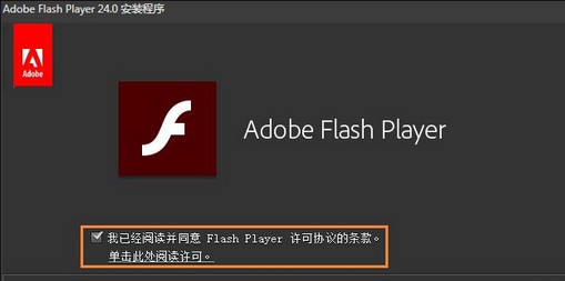 8-双击安装Flash播放器插件