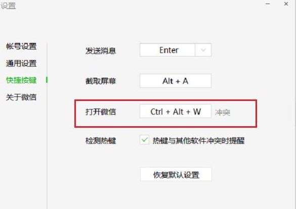 6-微信的快捷键冲突