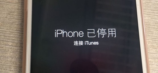 iphone已停用连接itunes怎么办？