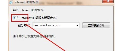 6-勾选Internet时间服务器同步
