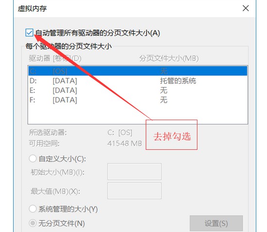 5-取消勾选“自动管理所有驱动器的分页文件大小”