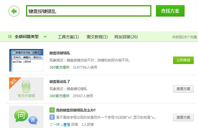 查看“键盘按键错乱”解决方案