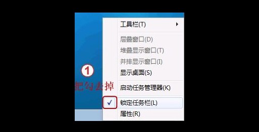 3-取消勾选“锁定任务栏”进行解锁