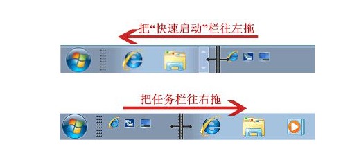 5-对快速启动栏进行拖动