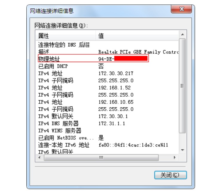 6-电脑对应的MAC地址