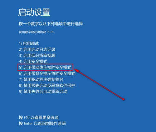 5-启用带网络连接的安全模式