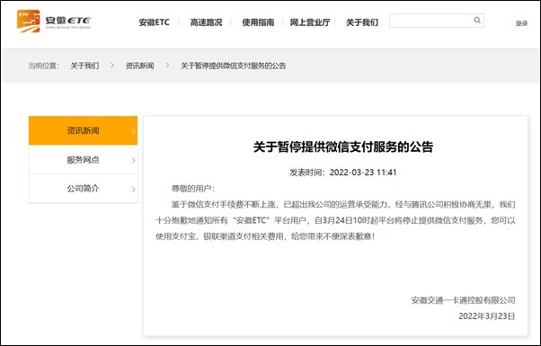安徽ETC：由于手术费上涨，将停止微信支付