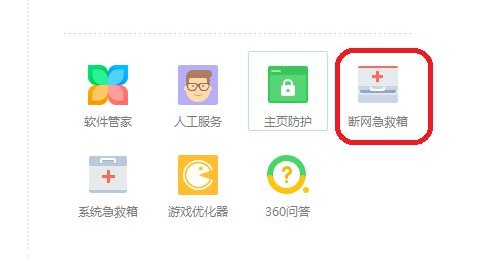 e-点击“更多”-“断网急救箱”