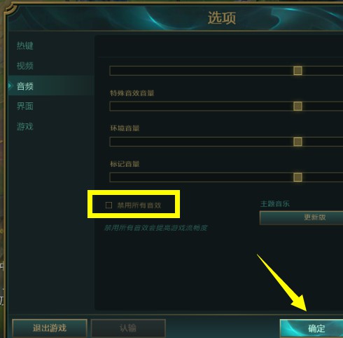 c-取消勾选“禁用所有音效”项