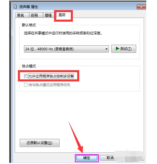 f-取消勾选“允许应用程序独占控制此设备”项