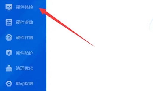 b-点击硬件体检选项
