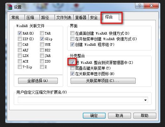 c-取消勾选“把WinRAR整合到资源管理器中”