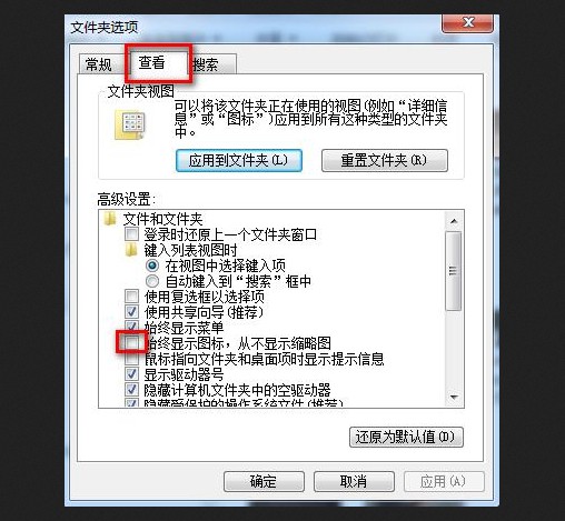 g-勾选“始终显示图标，从不显示缩略图”