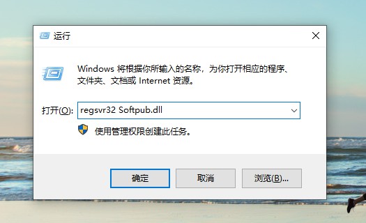 d-输入regsvr32 Softpub.dll并点击确定