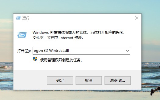 e-输入regsvr32 Wintrust.dll并点击确定