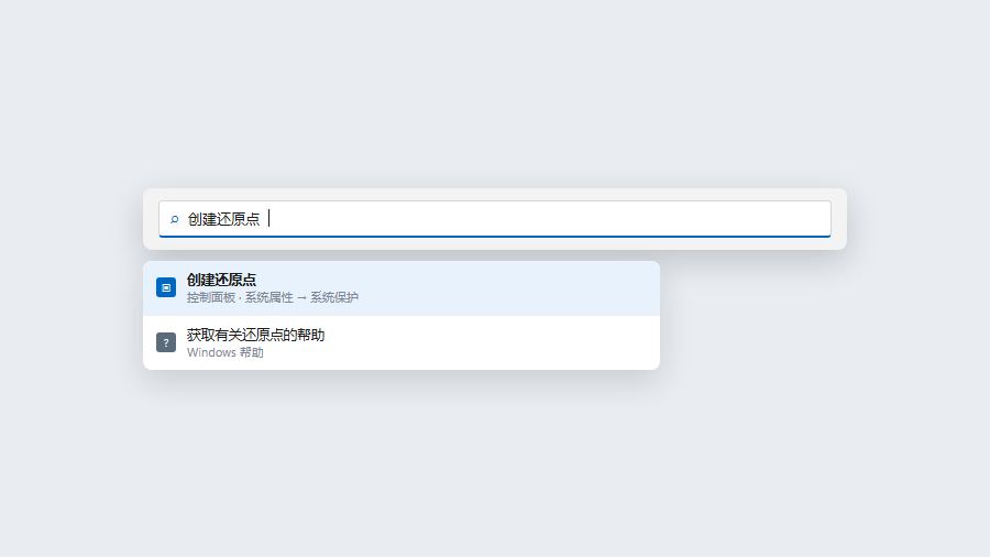 任务栏搜索创建还原点找到系统保护入口