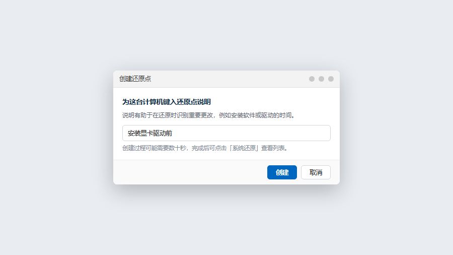 win11创建还原点窗口输入还原点说明名称