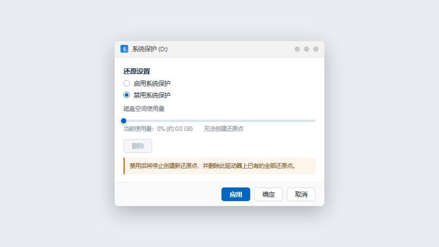 win11系统保护配置窗口选中禁用系统保护并查看空间占用