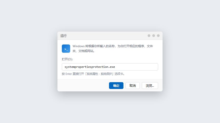 运行systempropertiesprotection.exe直接打开系统保护设置