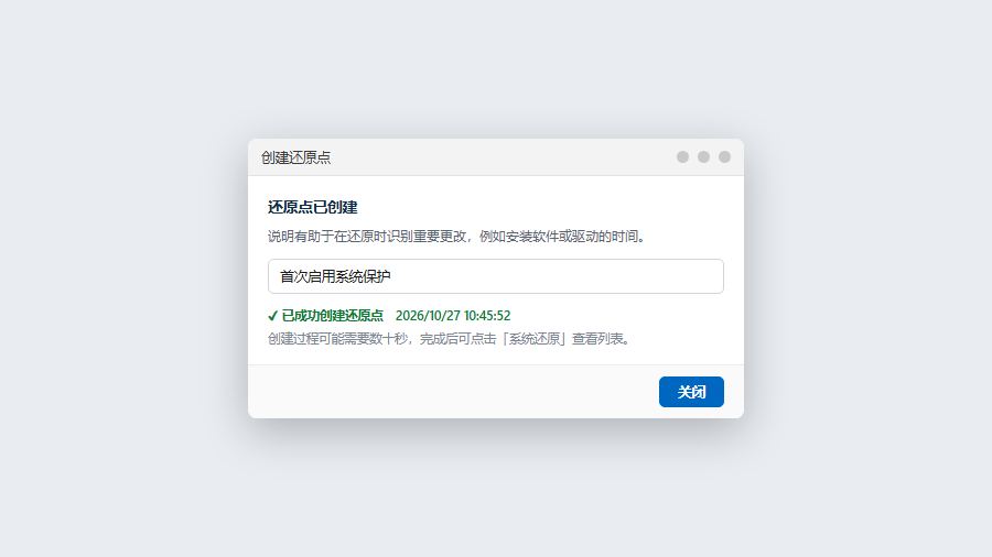 win11首次启用系统保护后创建还原点成功提示