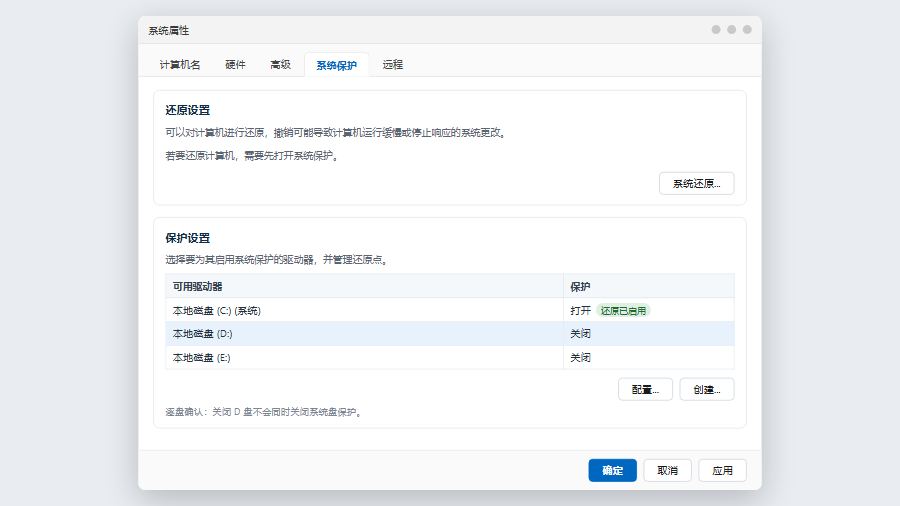 win11系统属性系统保护选项卡驱动器保护状态列表